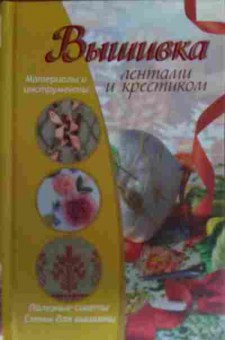 Книга Жук С.М. Вышивка лентами и крестиком материалы и инструменты, 11-19799, Баград.рф